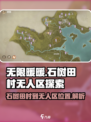 无限暖暖石树田村到无人区在哪里介绍