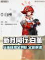 新月同行白堇怎么样介绍
