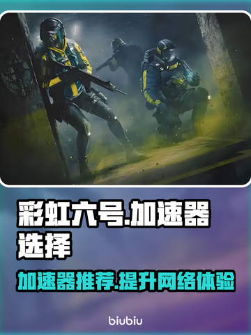 彩虹六号🔥加速器推荐，玩这款游戏必备！🚀截图1