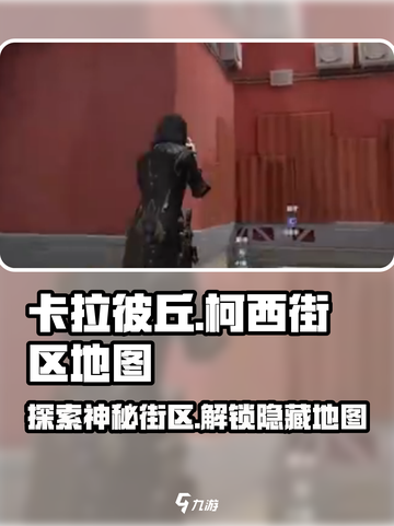 卡拉彼丘🔥柯西街区隐藏彩蛋地图全揭秘！🎮截图1