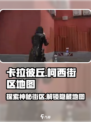 卡拉彼丘🔥柯西街区隐藏彩蛋地图全揭秘！🎮