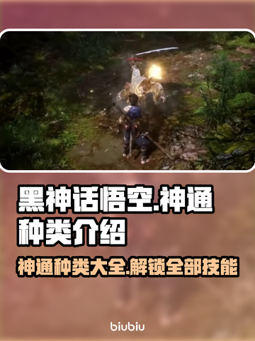 黑神话悟空🔥十大神通揭秘，你玩过几种？截图1