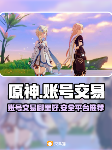 原神账号交易💡哪里好？安全平台分享！截图1