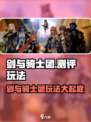 剑与骑士团🔥超全玩法测评，内容一览不容错过！