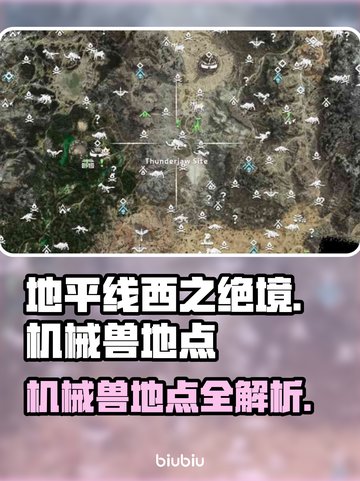 地平线西之绝境🔥机械兽隐藏地点全揭秘❗截图1