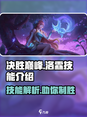 决胜巅峰洛霖怎么样介绍截图1