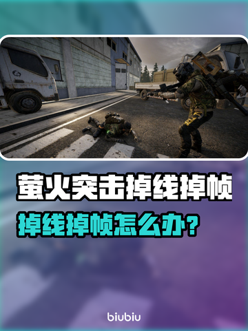 🔥萤火突击掉线掉帧？速看解决方法！🎮💥截图1