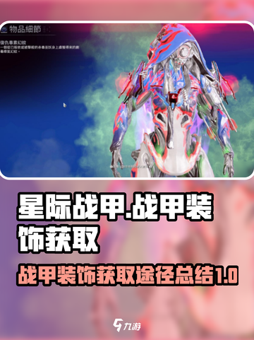 星际战甲手游💎战甲装饰获取途径大揭秘！截图1