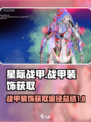 星际战甲手游💎战甲装饰获取途径大揭秘！