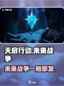天启行动是什么游戏介绍