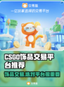 CSGO饰品交易平台推荐🔥选对平台赚更多💰