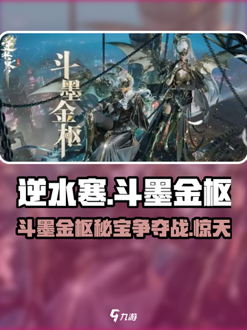 逆水寒🔥斗墨金枢超详细解读来啦！新手必看💡截图1