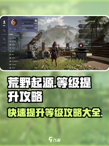 荒野起源等级怎么提升介绍截图1