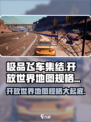 💥《极品飞车集结》开放世界地图有多大？🔥游戏迷必看！🚗