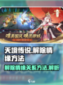 天境传说💥解除情缘方法全流程解析！💔