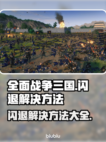 全面战争三国闪退？这招教你秒解决！💥🔥截图1