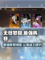 无尽梦回最强阵容🔥带你一夜称霸游戏✨