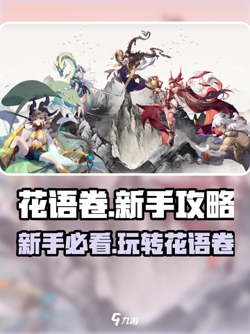 花语卷🔥新手必看！快速上手攻略💡截图1