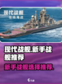 现代战舰新手推荐什么舰介绍