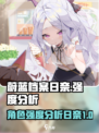 蔚蓝档案日奈强度如何介绍