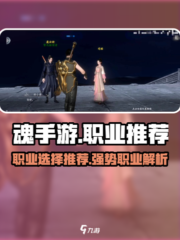 魂手游哪个职业厉害介绍截图1