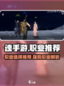 魂手游哪个职业厉害介绍