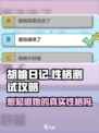 胡桃日记🔥性格测试大揭秘！玩转游戏必备攻略🎉