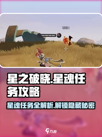 星之破晓🔥星魂任务超全攻略来啦！快人一步🚀截图1