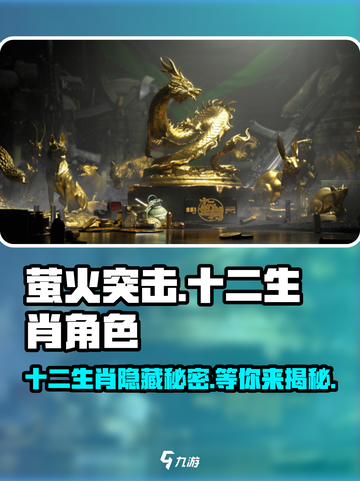 萤火突击🔥十二生肖隐藏彩蛋全解析！游戏党必看✨截图1
