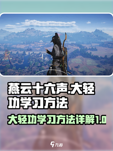 燕云十六声怎么学大轻功介绍截图1
