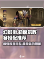 潮汐守望者勒席尔配队有哪些介绍