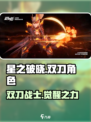 星之破晓🔥双刀英雄登场，最强角色揭秘！