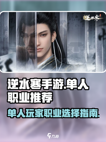 逆水寒手游🔥单人玩最强职业推荐！👇截图1