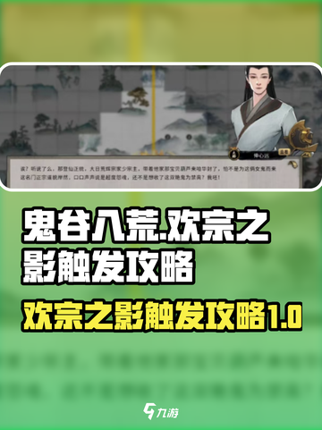鬼谷八荒🔥合欢宗之影触发攻略来了！💥截图1