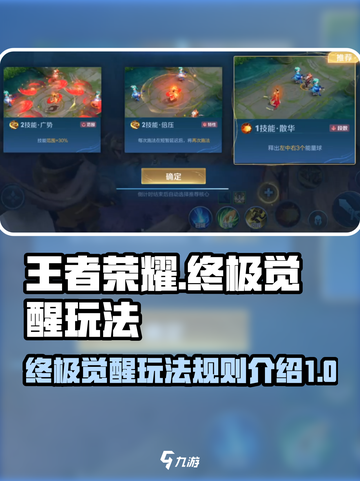 王者荣耀终极觉醒玩法介绍截图1