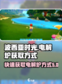 🎮波西亚时光⚡快速获取电解炉终极攻略！