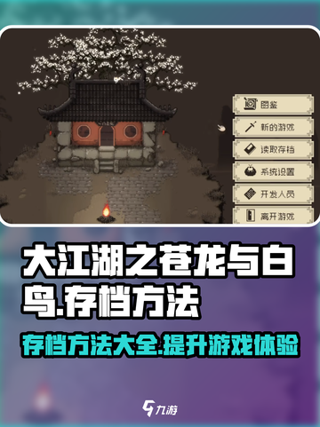 大江湖之苍龙与白鸟存档方法介绍截图1