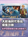 大航海时代传说世界地图探索攻略介绍