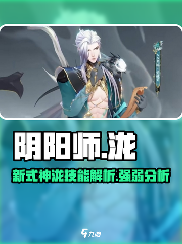 阴阳师新式神泷技能介绍介绍截图1