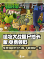 植物大战僵尸抽卡版免费领取方式分享介绍