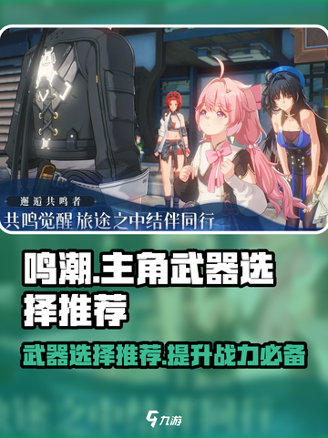 鸣潮🔥主角武器选哪个？最强推荐来啦！🎉截图1