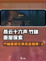 燕云十六声🔥竹林废屋任务超全攻略来啦！