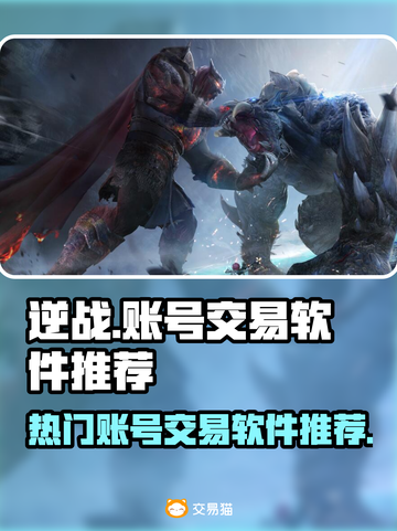 逆战账号交易平台推荐💥逆战玩家必看🔥截图1