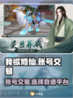 我欲修仙账号交易📖靠谱平台大揭秘！🔥