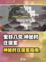 鬼谷八荒神秘村庄🔥隐藏秘密等你来探！