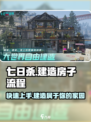 七日世界怎么造房子介绍