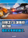 分裂之门2价格🔥发售信息全解析🎮