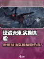逆战未来试玩体验怎么样介绍