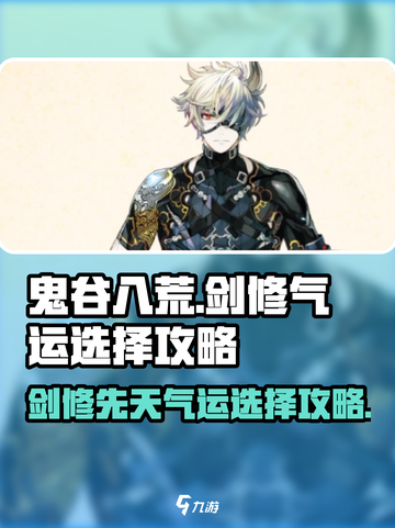 鬼谷八荒剑修先天气运如何选择介绍截图1