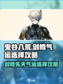鬼谷八荒剑修先天气运如何选择介绍